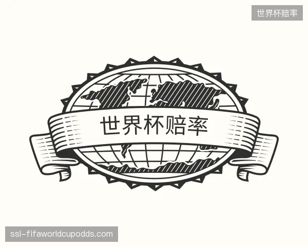 发现世界杯赔率