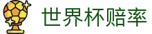 2026世界杯投注入口 | 2026世界杯赔率网 - 专家推荐与胜负彩